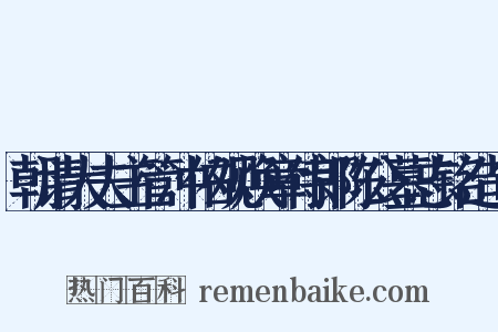 朝请大夫主管冲佑观焕章侍郎陈公墓志铭造句是什么意思的图片
